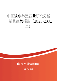 中國淡水養殖行業研究分析與前景趨勢報告（2025-2030年）