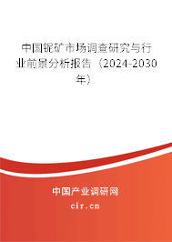 中國鈮礦市場調(diào)查研究與行業(yè)前景分析報告（2024-2030年）