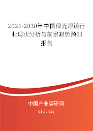 2025-2030年中國(guó)偏光眼鏡行業(yè)現(xiàn)狀分析與前景趨勢(shì)預(yù)測(cè)報(bào)告