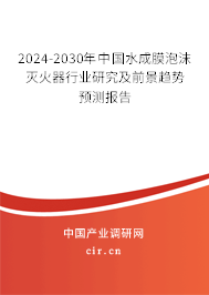 2024-2030年中國(guó)水成膜泡沫滅火器行業(yè)研究及前景趨勢(shì)預(yù)測(cè)報(bào)告