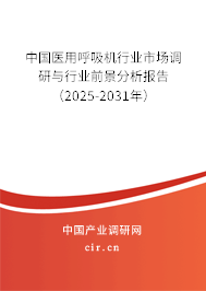 中國醫(yī)用呼吸機(jī)行業(yè)市場調(diào)研與行業(yè)前景分析報告（2025-2031年）