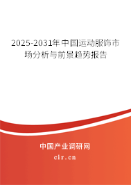 2025-2031年中國運動服飾市場分析與前景趨勢報告