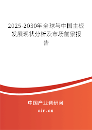 2025-2030年全球與中國主板發(fā)展現(xiàn)狀分析及市場前景報告