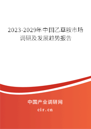 2023-2029年中國乙草胺市場調研及發展趨勢報告