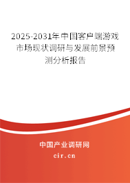 2025-2031年中國(guó)客戶(hù)端游戲市場(chǎng)現(xiàn)狀調(diào)研與發(fā)展前景預(yù)測(cè)分析報(bào)告