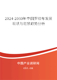 2024-2030年中國羅紋布發展現狀與前景趨勢分析