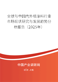 全球與中國內外墻涂料行業市場現狀研究與發展趨勢分析報告（2025年）