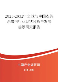 2025-2031年全球與中國農(nóng)藥殺蟲劑行業(yè)現(xiàn)狀分析與發(fā)展前景研究報告