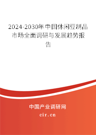 2024-2030年中國休閑豆制品市場全面調研與發展趨勢報告