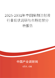 2025-2031年中國柴胡注射液行業(yè)現(xiàn)狀調(diào)研與市場前景分析報告