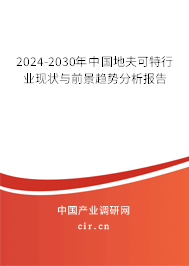 2024-2030年中國地夫可特行業(yè)現(xiàn)狀與前景趨勢(shì)分析報(bào)告