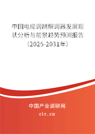 中國電纜調制解調器發展現狀分析與前景趨勢預測報告（2025-2031年）