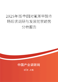 2025年版中國對氟苯甲酸市場現狀調研與發展前景趨勢分析報告