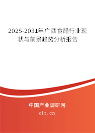 2025-2031年廣西食醋行業現狀與前景趨勢分析報告