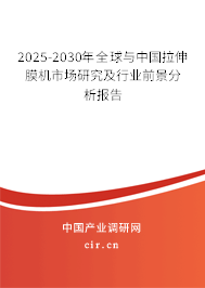 2025-2030年全球與中國拉伸膜機市場研究及行業前景分析報告