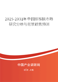 2025-2031年中國獼猴桃市場研究分析與前景趨勢預測