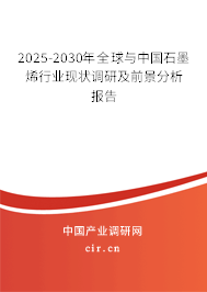 2025-2030年全球與中國石墨烯行業現狀調研及前景分析報告