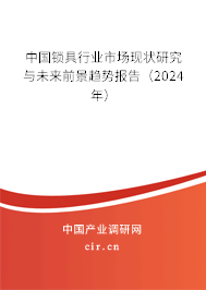 中國鎖具行業市場現狀研究與未來前景趨勢報告（2024年）