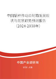 中國蝸桿傳動齒輪箱發展現狀與前景趨勢預測報告（2024-2030年）