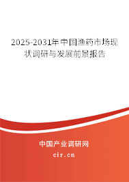 2025-2031年中國漁藥市場(chǎng)現(xiàn)狀調(diào)研與發(fā)展前景報(bào)告