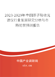 （最新）中國原子吸收光譜儀行業發展研究分析與市場前景預測報告