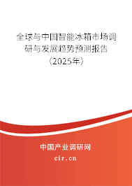 全球與中國智能冰箱市場調(diào)研與發(fā)展趨勢預測報告（2024年）