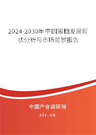 2024-2030年中國蜜糖發(fā)展現(xiàn)狀分析與市場前景報告