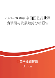 2024-2030年中國園藝行業深度調研與發展趨勢分析報告