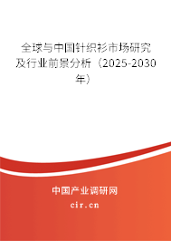 全球與中國針織衫市場研究及行業前景分析（2025-2030年）