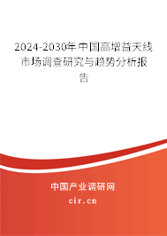 2024-2030年中國高增益天線市場調(diào)查研究與趨勢分析報(bào)告