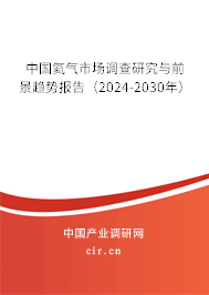 中國氦氣市場調查研究與前景趨勢報告（2024-2030年）