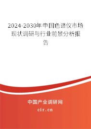 2024-2030年中國色譜儀市場現(xiàn)狀調(diào)研與行業(yè)前景分析報告