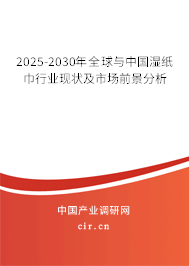 2025-2030年全球與中國(guó)濕紙巾行業(yè)現(xiàn)狀及市場(chǎng)前景分析