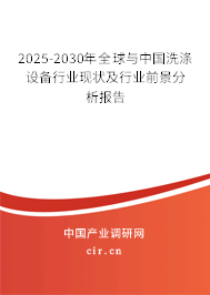 2025-2030年全球與中國洗滌設備行業現狀及行業前景分析報告