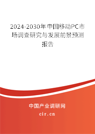 2024-2030年中國移動(dòng)PC市場(chǎng)調(diào)查研究與發(fā)展前景預(yù)測(cè)報(bào)告