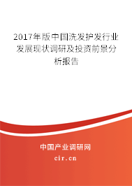 2017年版中國洗發護發行業發展現狀調研及投資前景分析報告