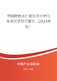 中國魷魚絲行業現狀分析與發展前景研究報告（2024年版）