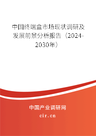 中國終端盒市場現(xiàn)狀調(diào)研及發(fā)展前景分析報告（2024-2030年）