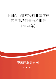 中國心血管藥物行業(yè)深度研究與市場前景分析報告（2024年）