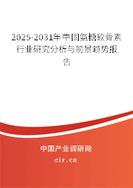 2024-2030年中國氨糖軟骨素行業研究分析與前景趨勢報告