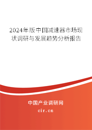 2024年版中國減速器市場現狀調研與發展趨勢分析報告