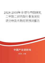 2024-2030年全球與中國偶氮二甲酸二異丙酯行業發展現狀分析及市場前景預測報告