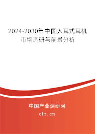 2024-2030年中國入耳式耳機市場調研與前景分析