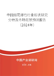 中國(guó)煙花爆竹行業(yè)現(xiàn)狀研究分析及市場(chǎng)前景預(yù)測(cè)報(bào)告（2024年）