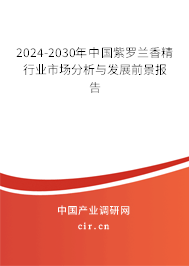 2024-2030年中國紫羅蘭香精行業市場分析與發展前景報告