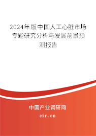 2024年版中國人工心臟市場專題研究分析與發(fā)展前景預(yù)測報告