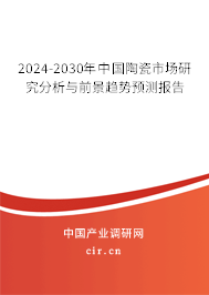 2024-2030年中國陶瓷市場研究分析與前景趨勢預測報告