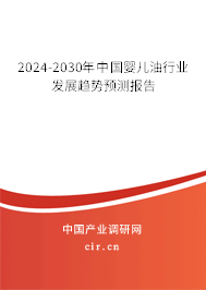 2024-2030年中國嬰兒油行業發展趨勢預測報告