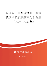 全球與中國智能冰箱市場現(xiàn)狀調(diào)研及發(fā)展前景分析報告（2025-2030年）