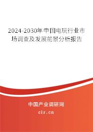 2024-2030年中國電玩行業(yè)市場調(diào)查及發(fā)展前景分析報告